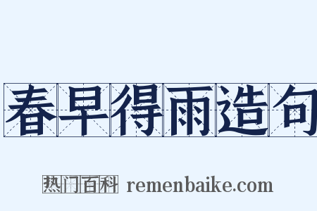 春早得雨造句是什么意思的图片